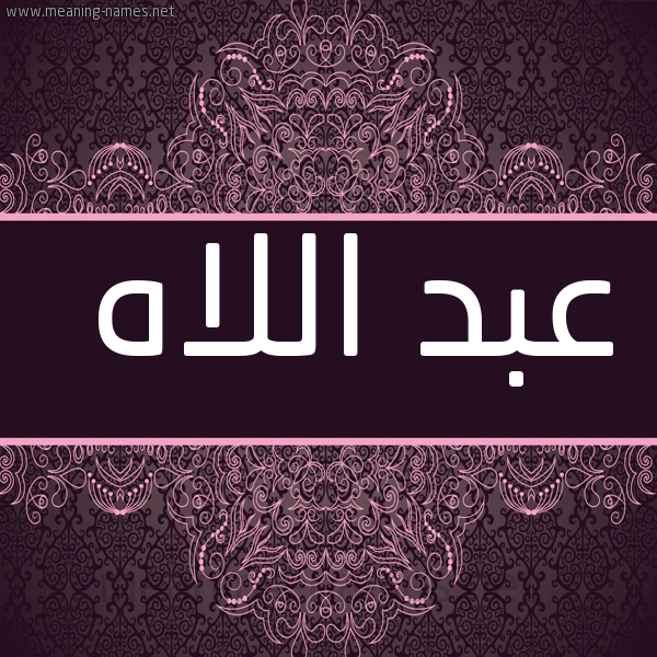 شكل 4 صوره زخرفة عربي للإسم بخط عريض صورة اسم عبد اللاه Abdellah